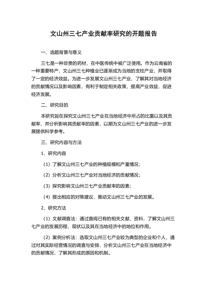 文山州三七产业贡献率研究的开题报告