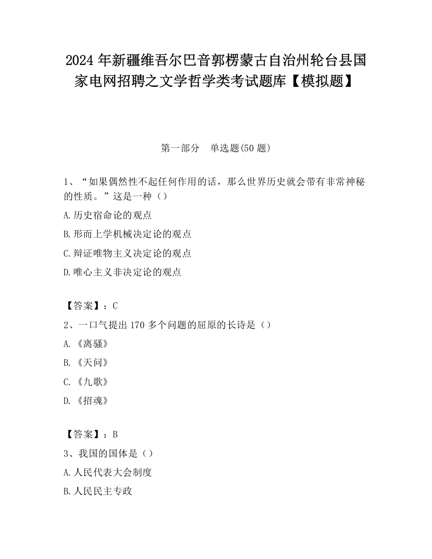 2024年新疆维吾尔巴音郭楞蒙古自治州轮台县国家电网招聘之文学哲学类考试题库【模拟题】