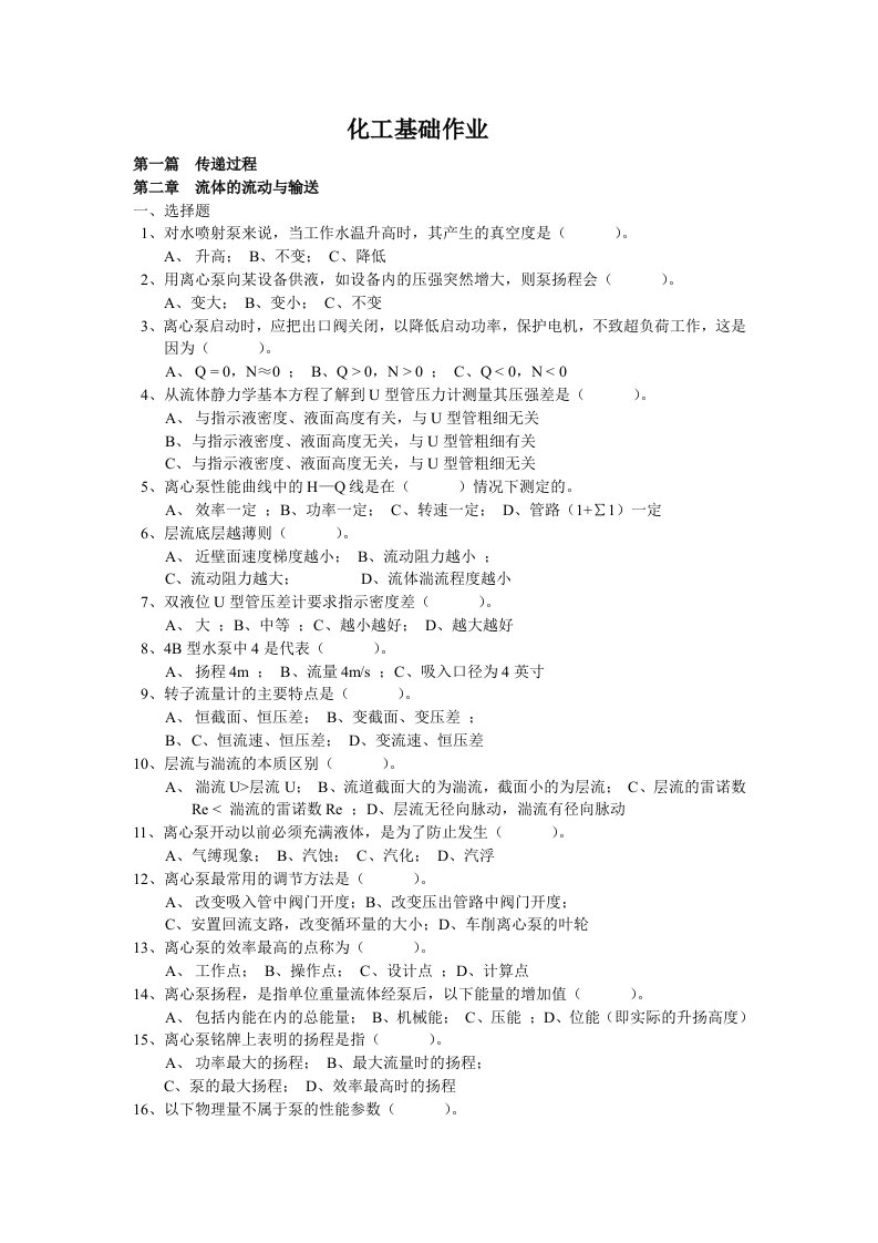 齐鲁师范学院宋卓栋化工原理练习题