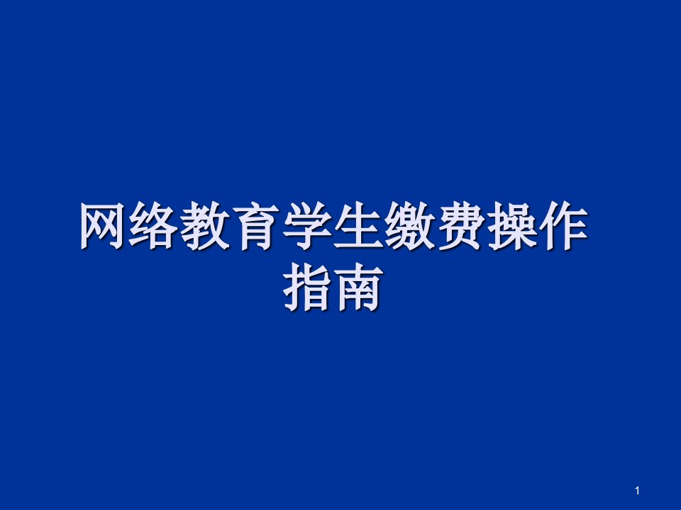 网络教育学生缴费操作指南