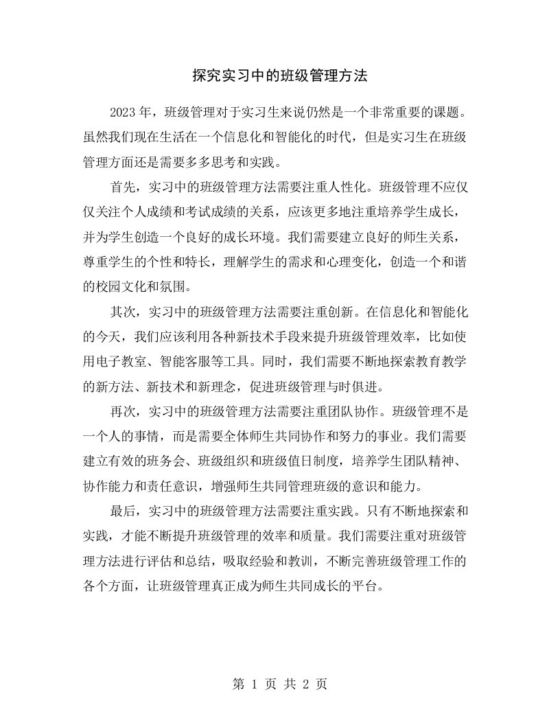 探究实习中的班级管理方法