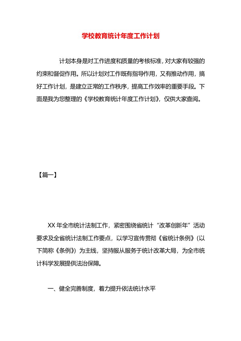 学校教育统计年度工作计划