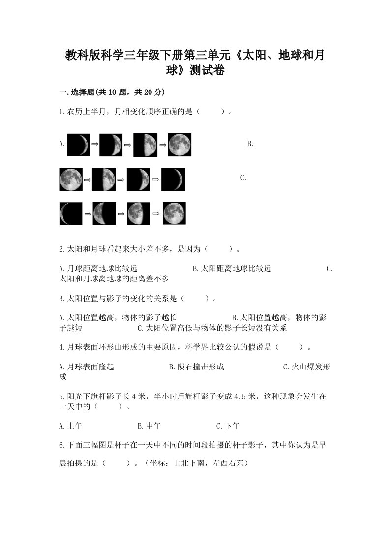 教科版科学三年级下册第三单元《太阳、地球和月球》测试卷（真题汇编）