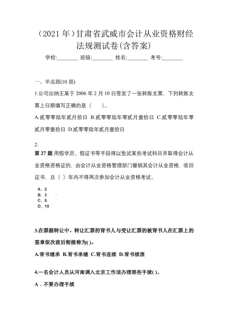 2021年甘肃省武威市会计从业资格财经法规测试卷含答案