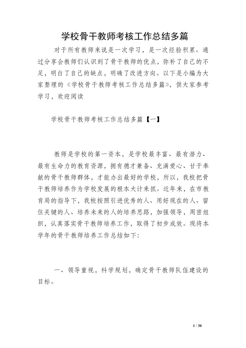 学校骨干教师考核工作总结多篇