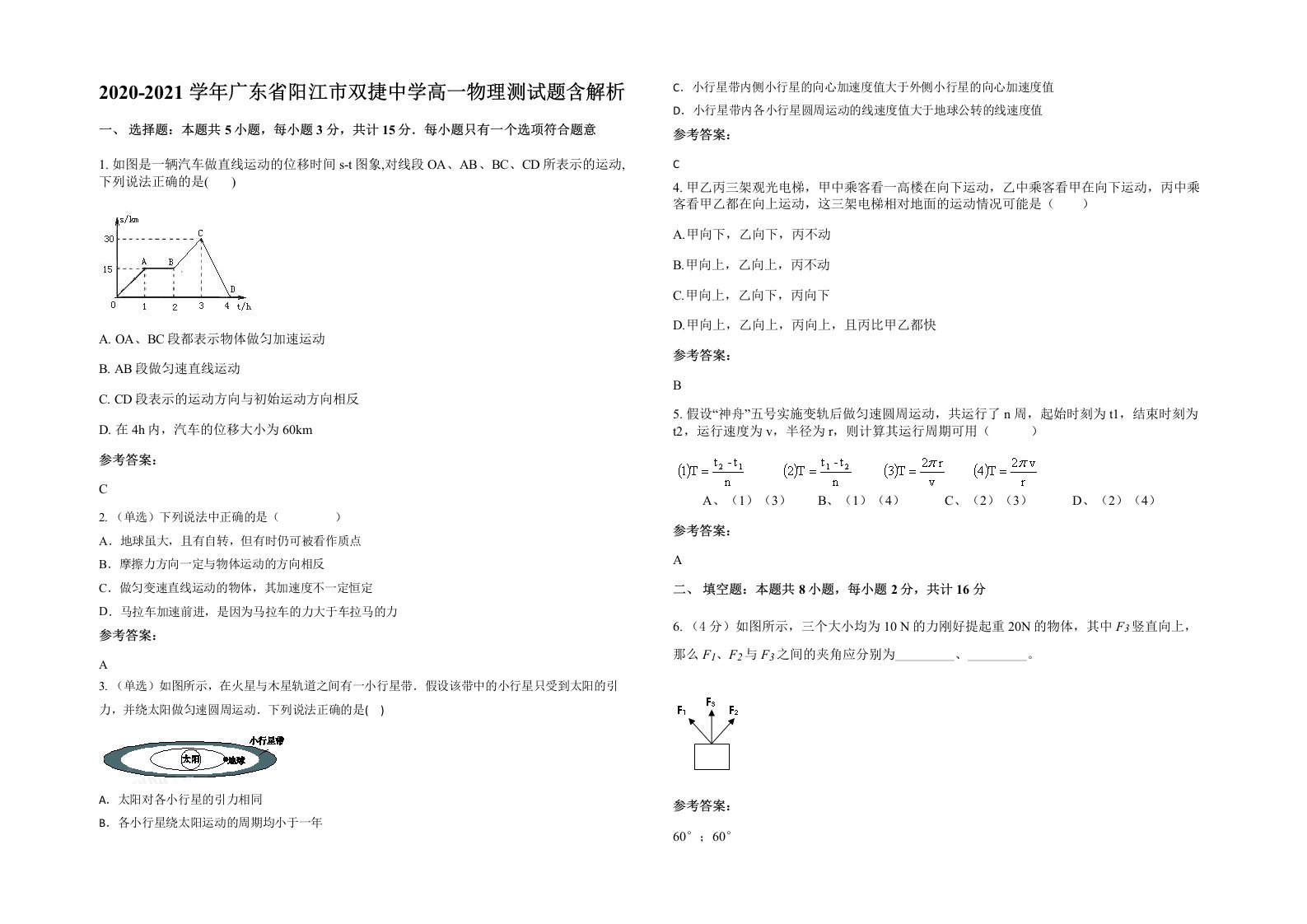 2020-2021学年广东省阳江市双捷中学高一物理测试题含解析