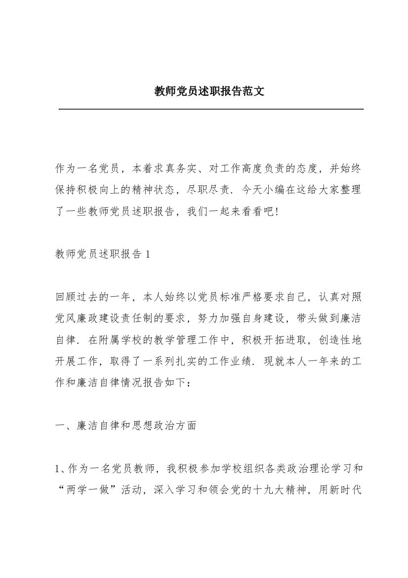 教师党员述职报告范文