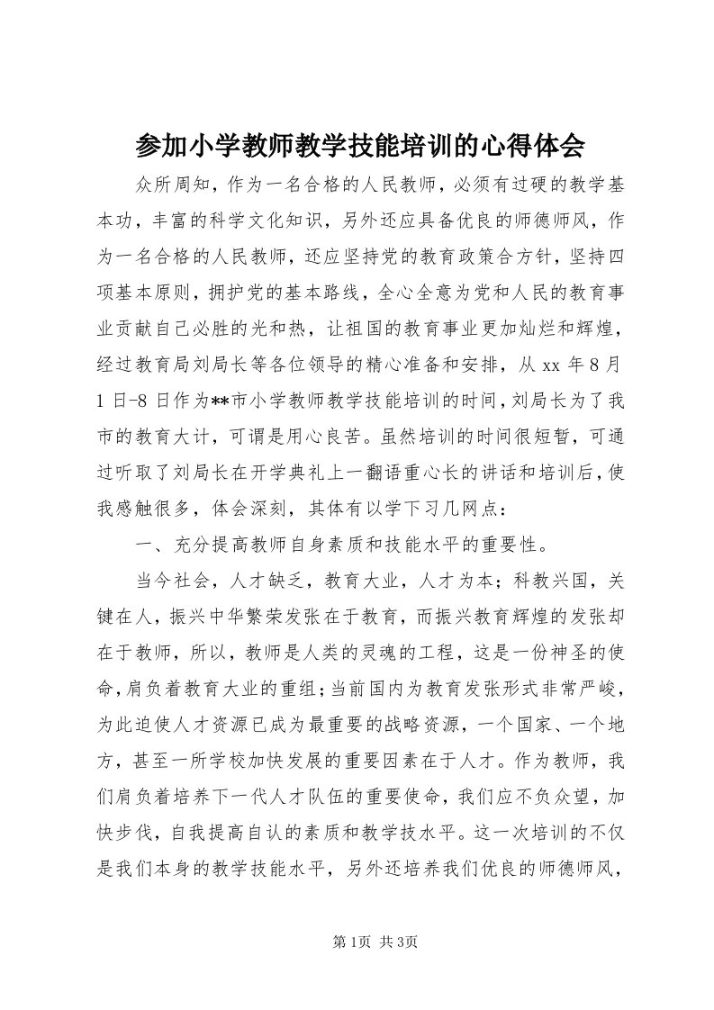 参加小学教师教学技能培训的心得体会