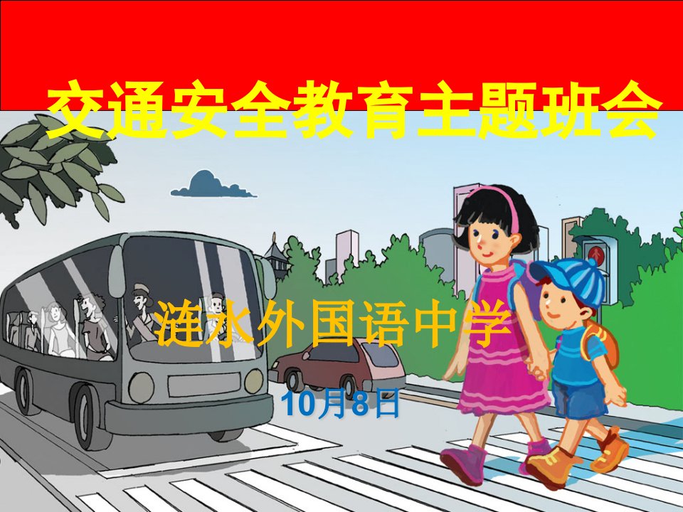 交通安全教育主题班会课件说课稿市公开课一等奖市赛课获奖课件