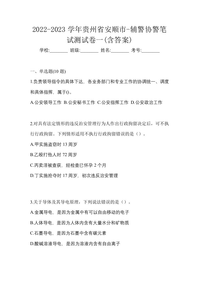 2022-2023学年贵州省安顺市-辅警协警笔试测试卷一含答案