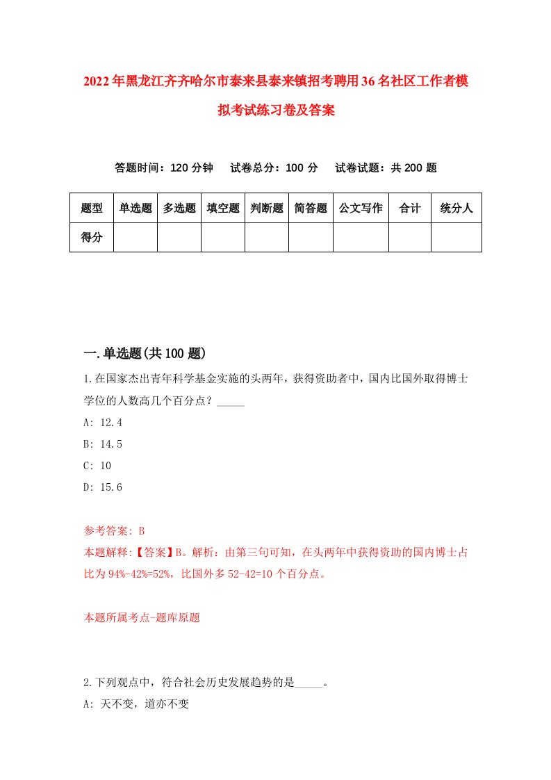 2022年黑龙江齐齐哈尔市泰来县泰来镇招考聘用36名社区工作者模拟考试练习卷及答案第7版