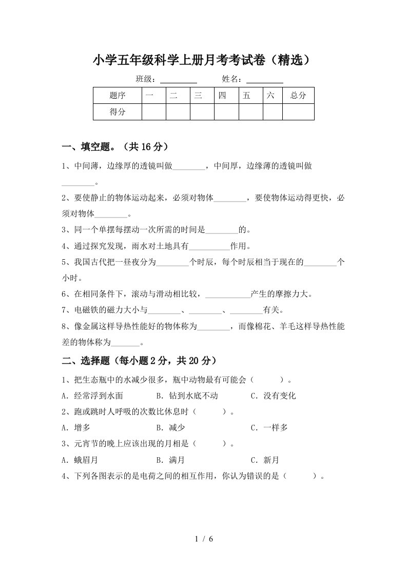 小学五年级科学上册月考考试卷精选