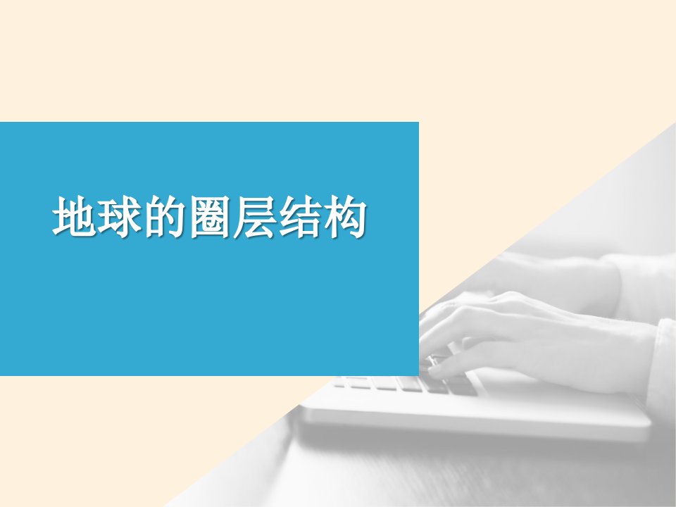 地球圈层结构——鲁教地理必修一课件