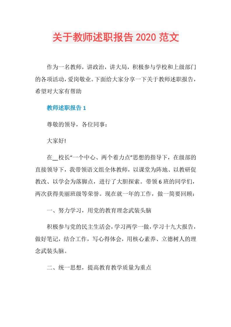 关于教师述职报告范文