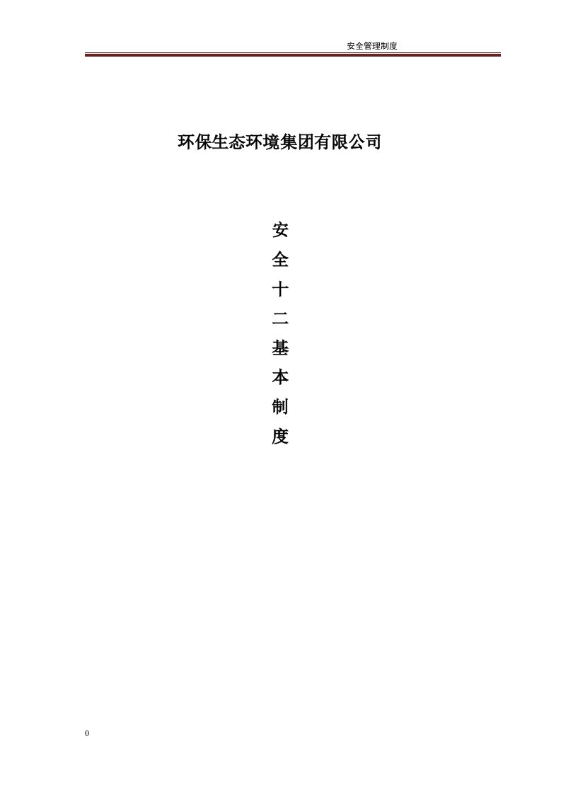 环保生态环境集团有限公司安全十二基本制度