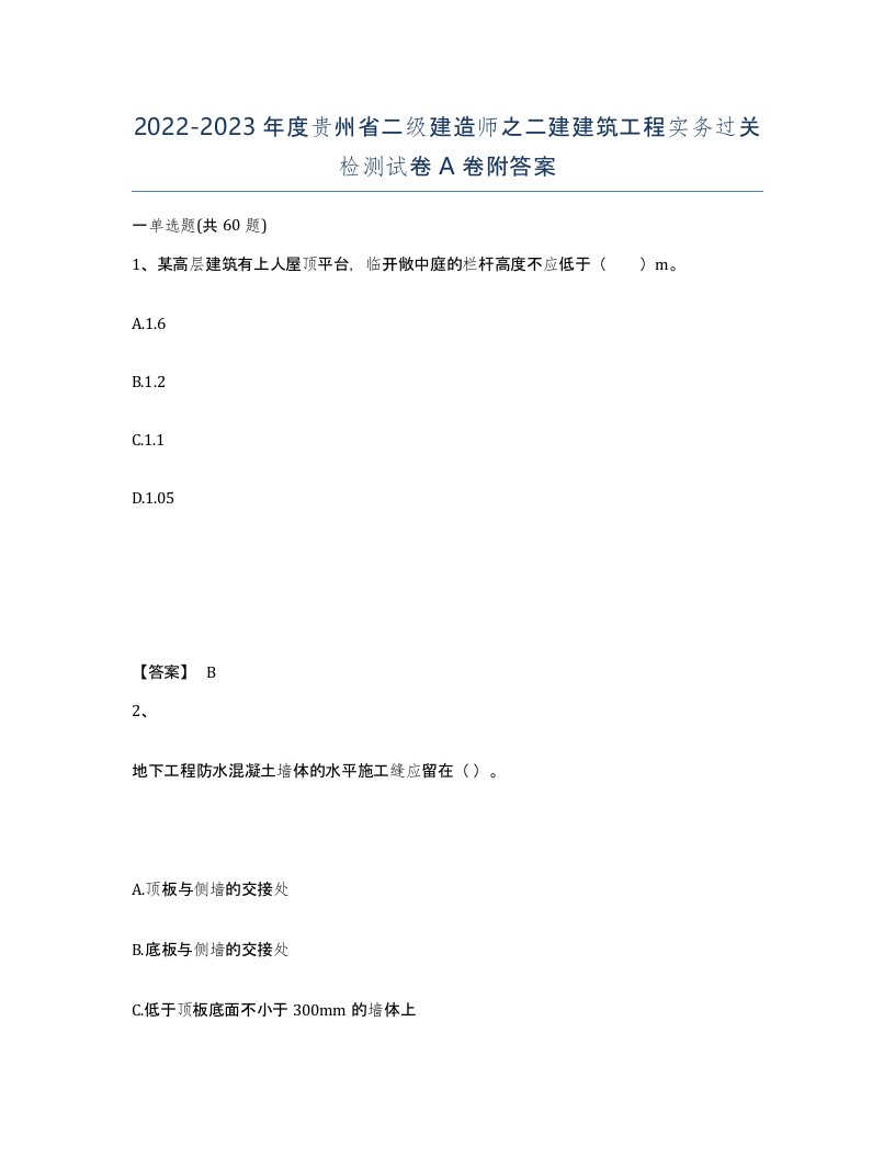 2022-2023年度贵州省二级建造师之二建建筑工程实务过关检测试卷A卷附答案