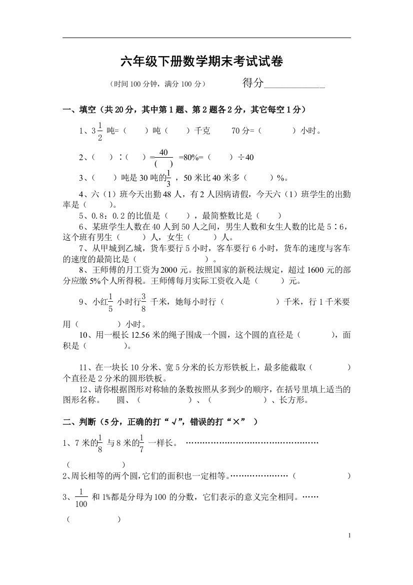 (word完整版)六年级下册数学期末考试试卷及答案-推荐文档