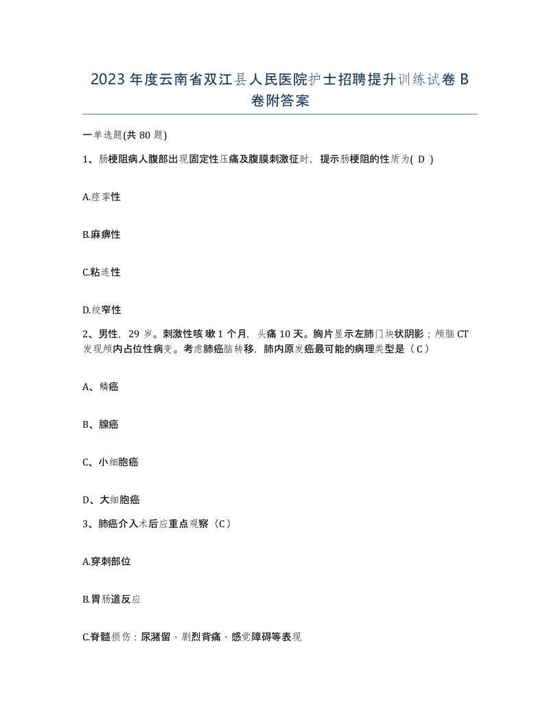 2023年度云南省双江县人民医院护士招聘提升训练试卷B卷附答案