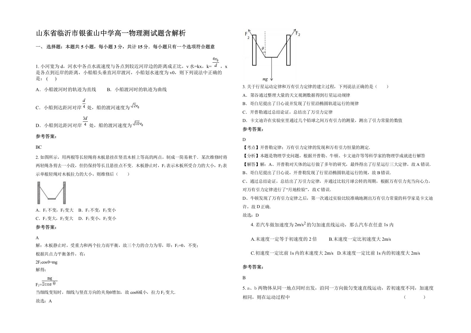 山东省临沂市银雀山中学高一物理测试题含解析