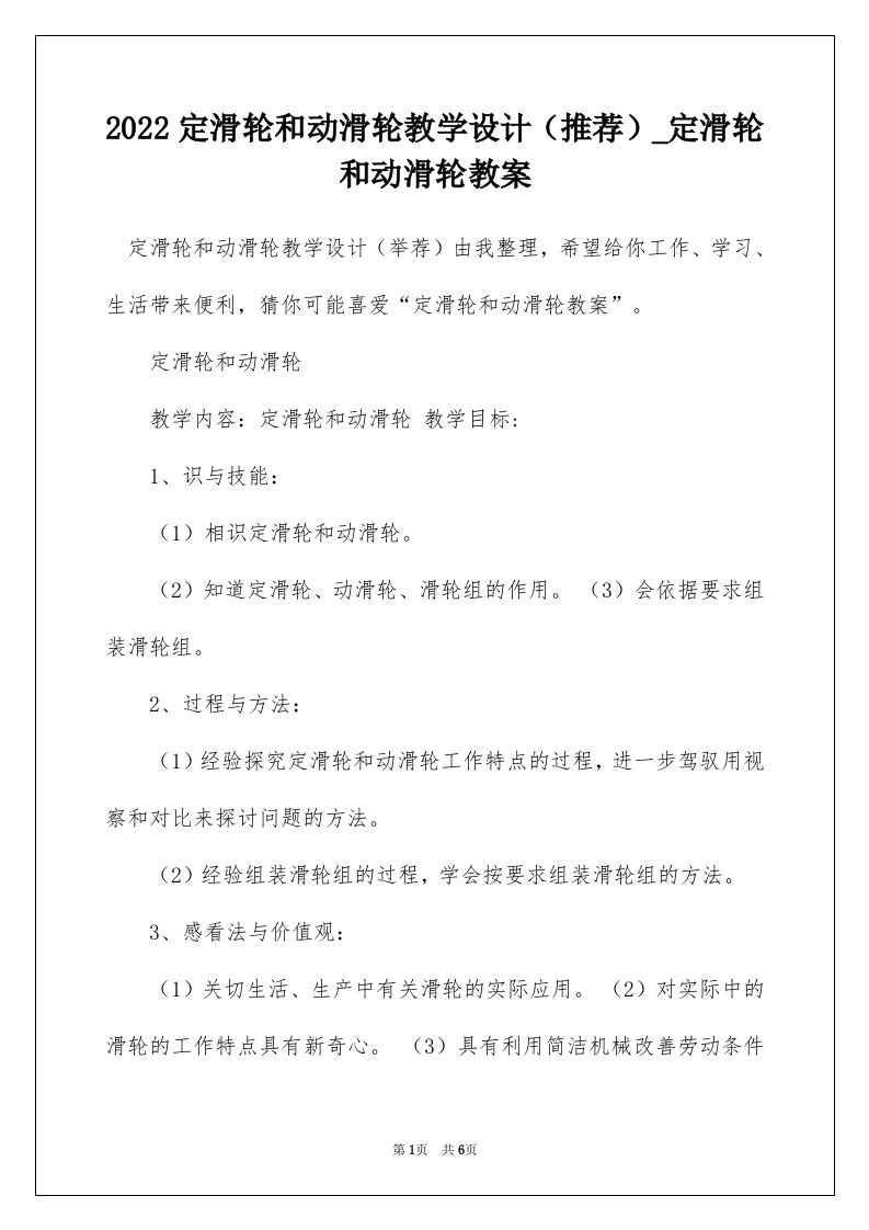 2022定滑轮和动滑轮教学设计推荐_定滑轮和动滑轮教案