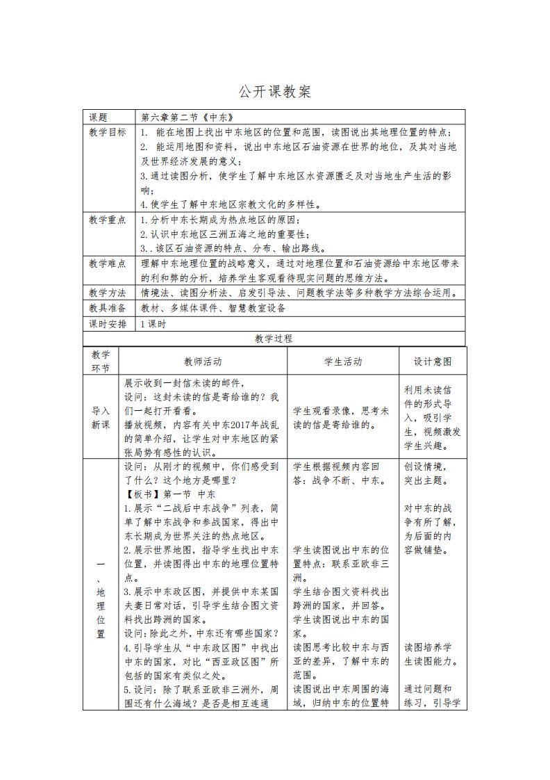 八年级地理下册教案-6.2中东-中图版