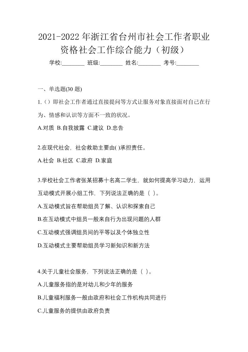 2021-2022年浙江省台州市社会工作者职业资格社会工作综合能力初级