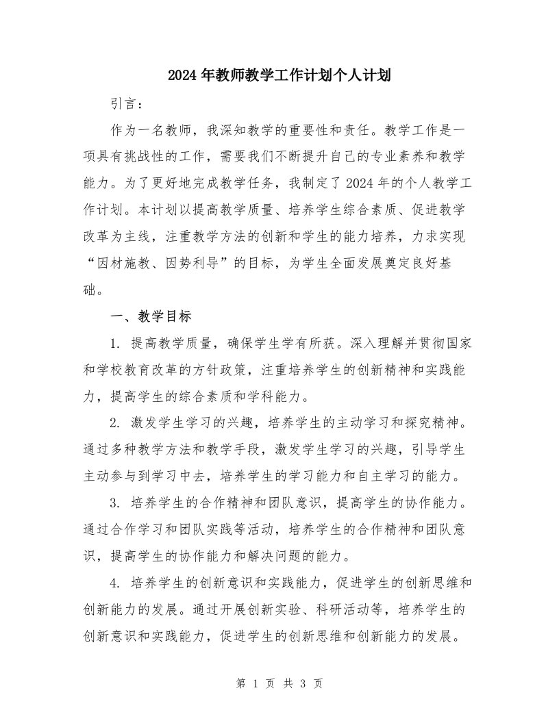 2024年教师教学工作计划个人计划