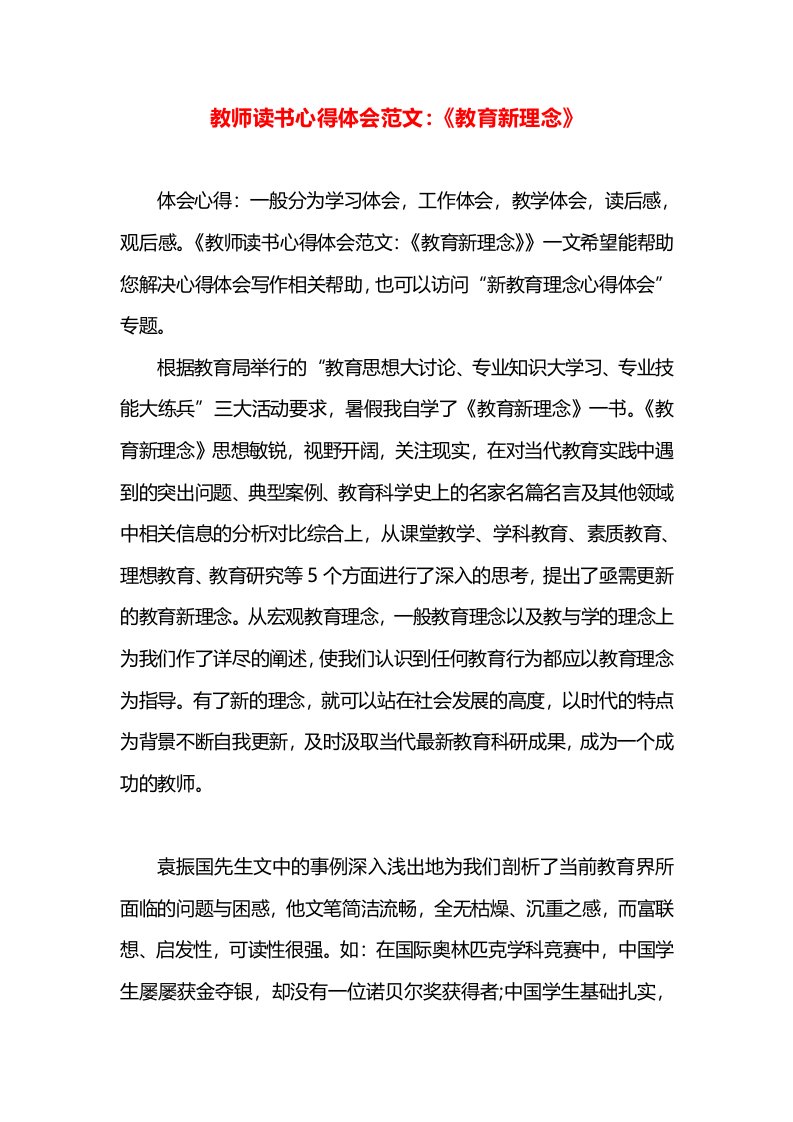 教师读书心得体会范文：《教育新理念》