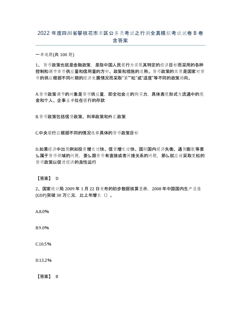 2022年度四川省攀枝花市东区公务员考试之行测全真模拟考试试卷B卷含答案