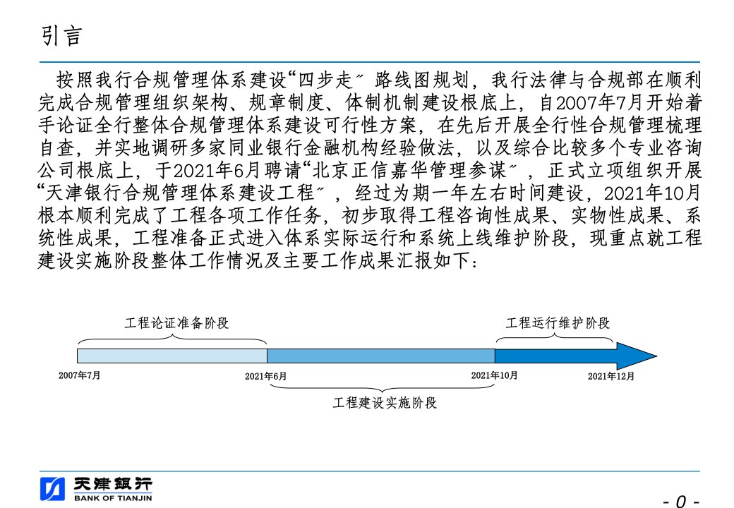 天津银行合规管理体系建设项目主题报告