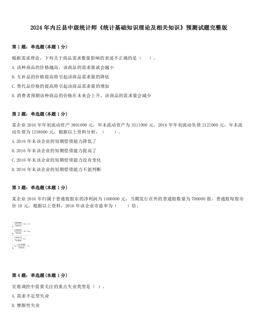 2024年内丘县中级统计师《统计基础知识理论及相关知识》预测试题完整版