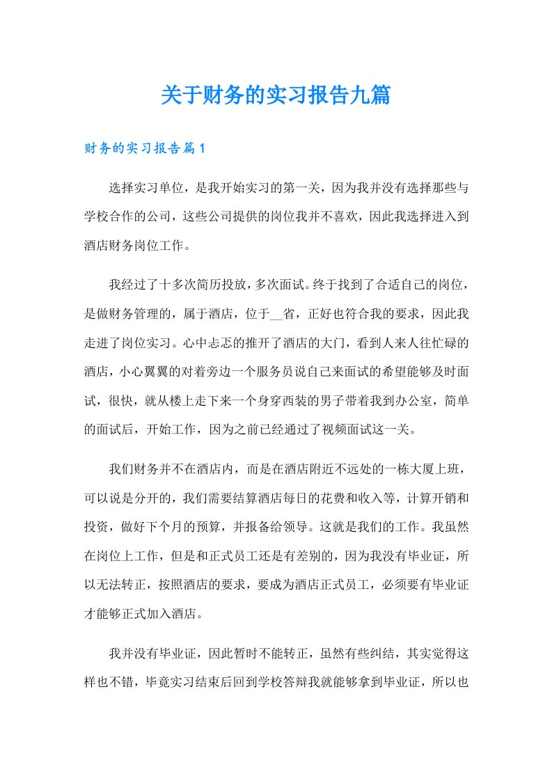 关于财务的实习报告九篇