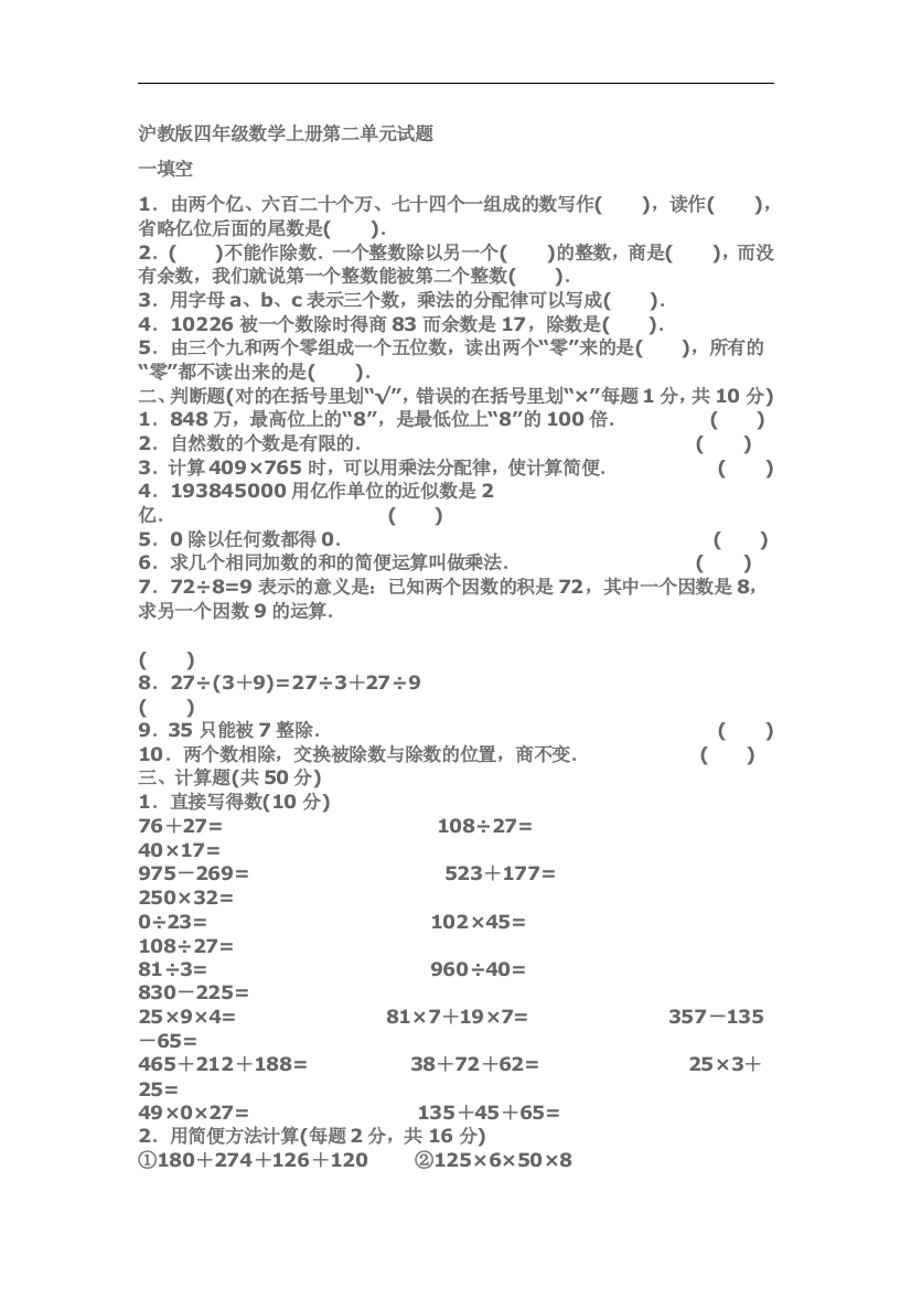 【小学中学教育精选】沪教版数学四年级上册第二单元试题