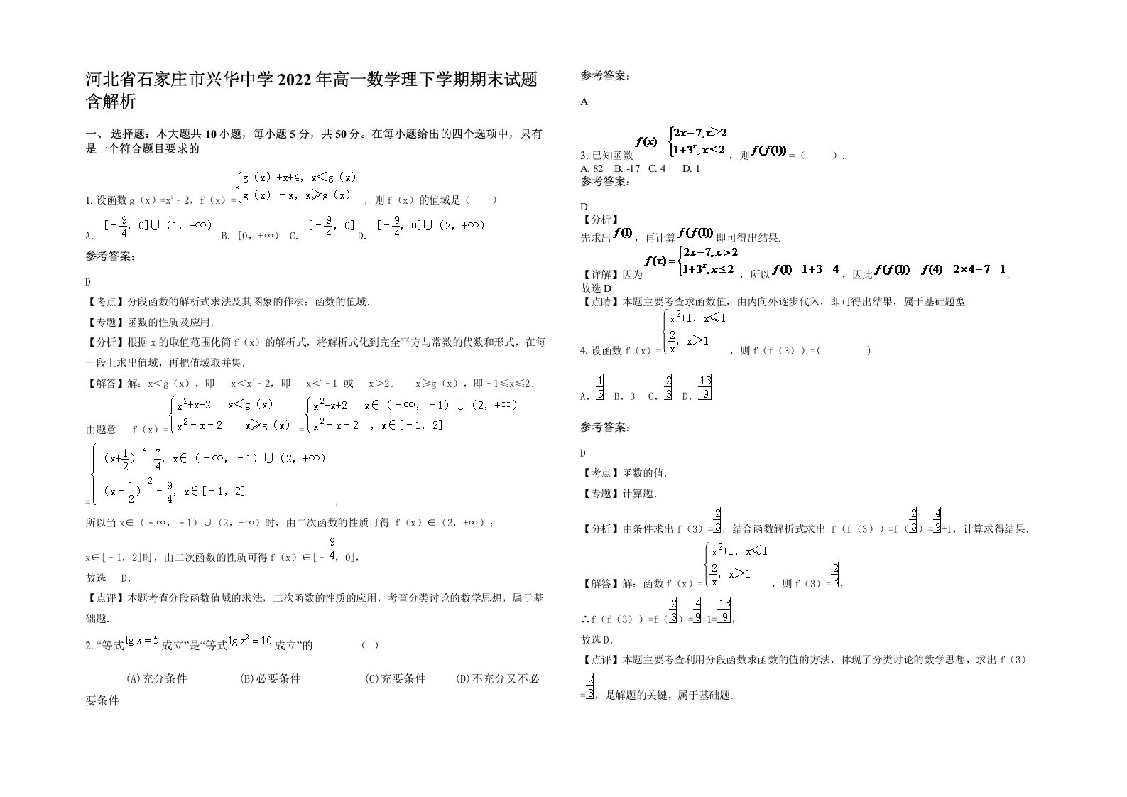 河北省石家庄市兴华中学2022年高一数学理下学期期末试题含解析