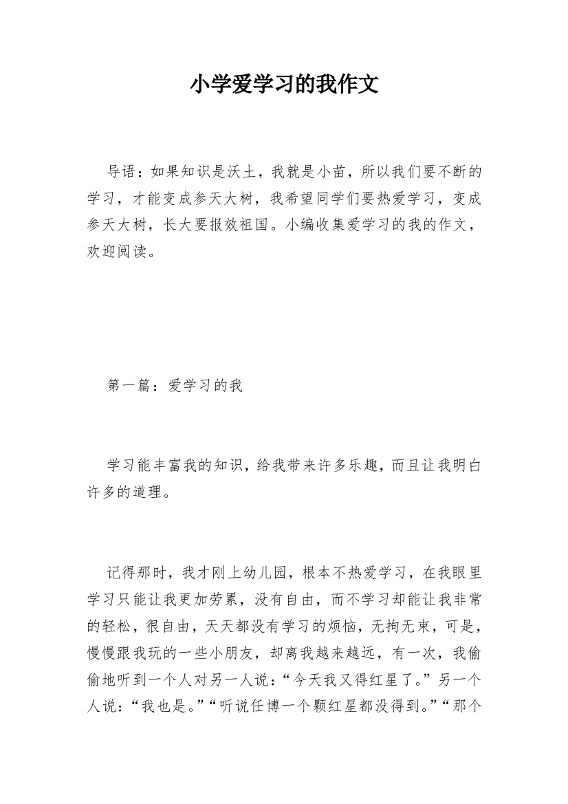 小学爱学习的我作文