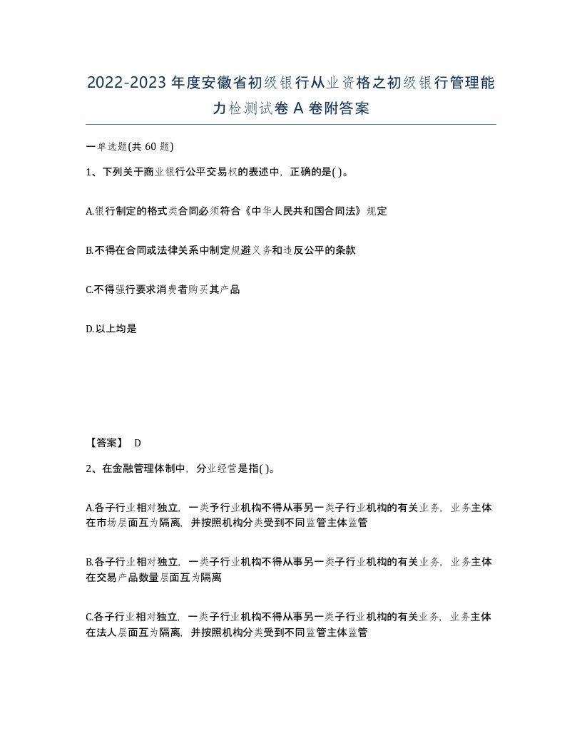 2022-2023年度安徽省初级银行从业资格之初级银行管理能力检测试卷A卷附答案