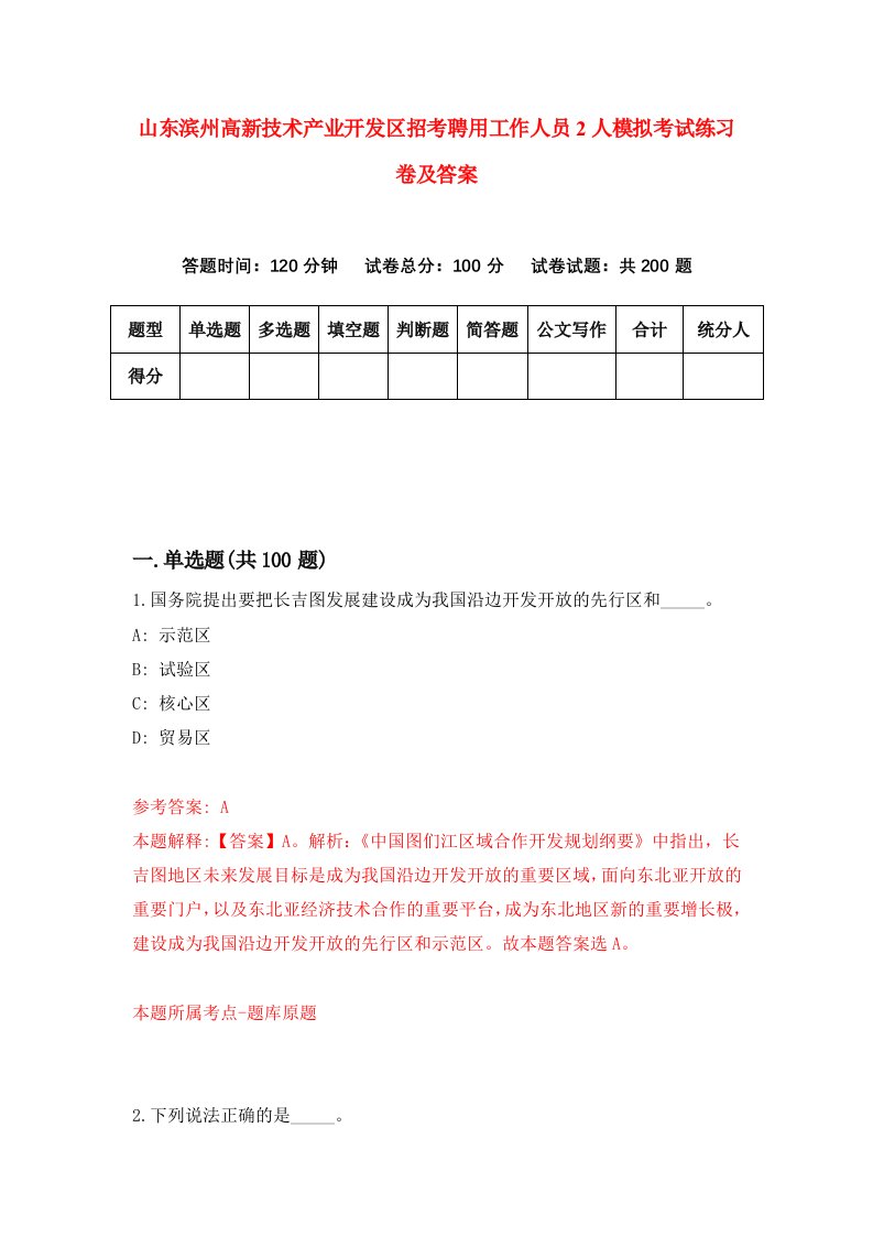 山东滨州高新技术产业开发区招考聘用工作人员2人模拟考试练习卷及答案第1次