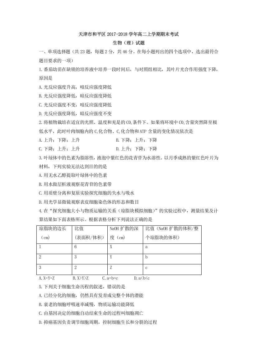 天津市和平区2017-2018学年高二上学期期末考试生物(理)试题Word版含答案