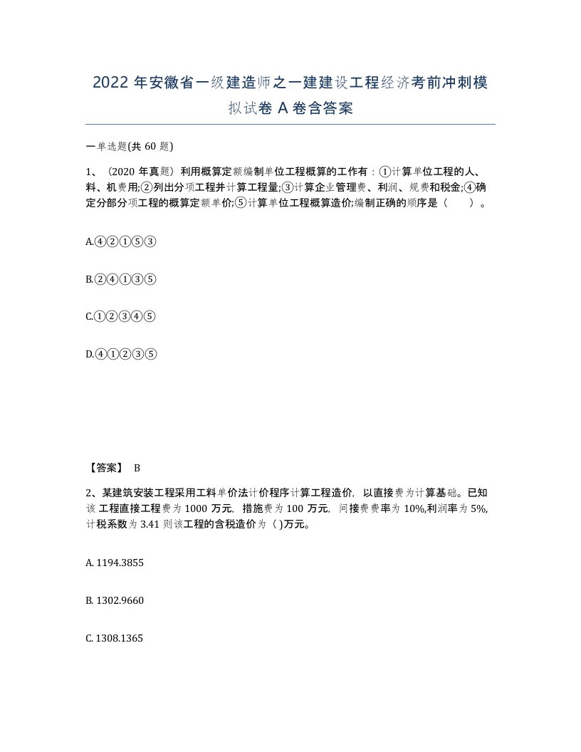 2022年安徽省一级建造师之一建建设工程经济考前冲刺模拟试卷A卷含答案