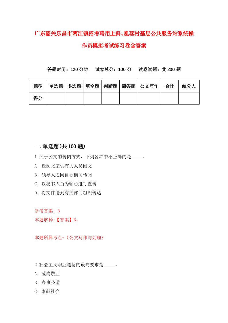 广东韶关乐昌市两江镇招考聘用上斜凰落村基层公共服务站系统操作员模拟考试练习卷含答案第0套