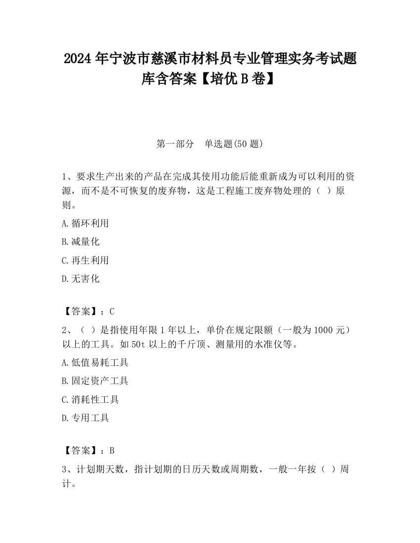 2024年宁波市慈溪市材料员专业管理实务考试题库含答案【培优B卷】