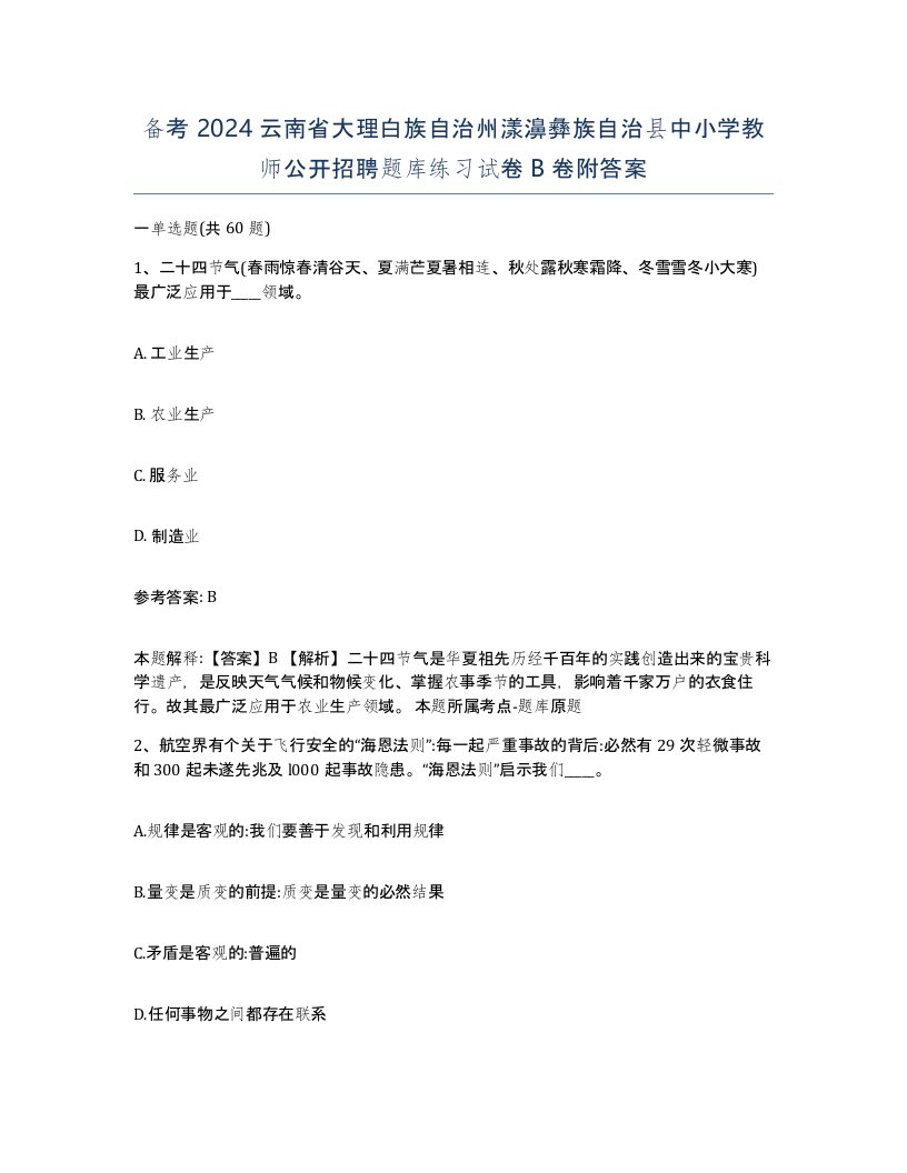 备考2024云南省大理白族自治州漾濞彝族自治县中小学教师公开招聘题库练习试卷B卷附答案