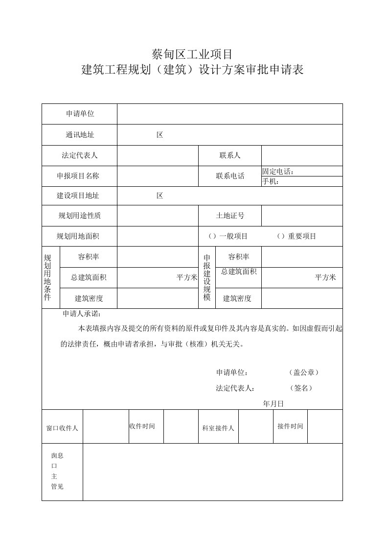 蔡甸区工业项目建筑工程规划建筑设计方案审批申请表