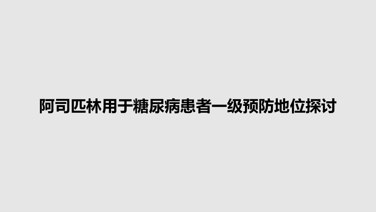 阿司匹林用于糖尿病患者一级预防地位探讨PPT教案