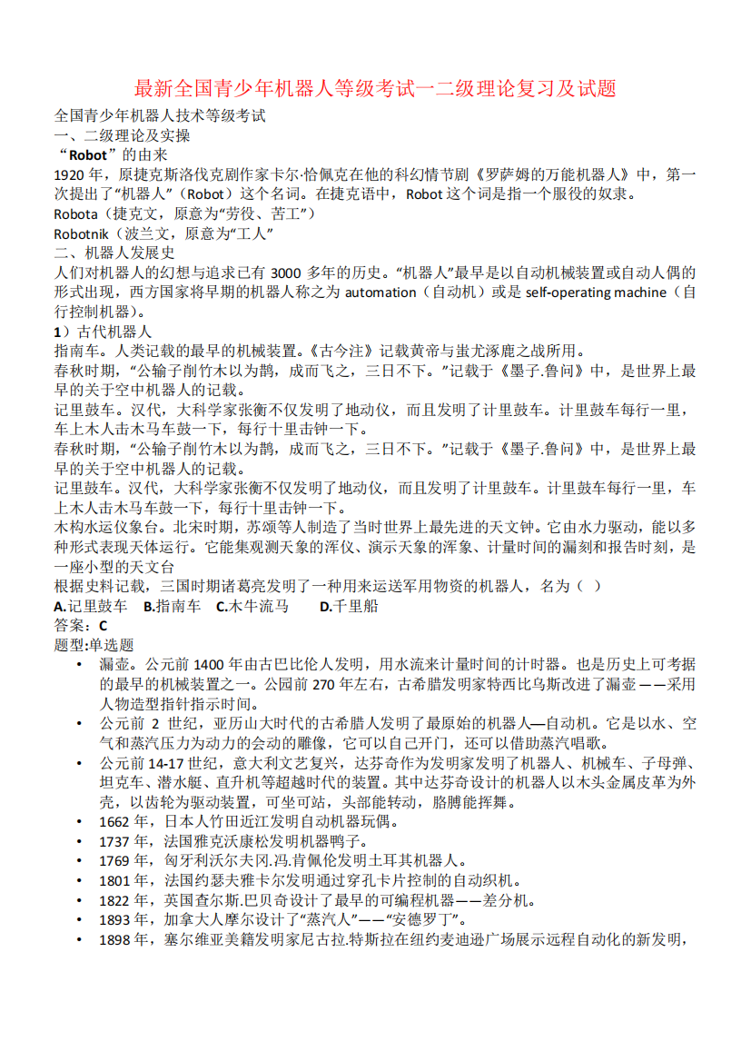 最新全国青少年机器人等级考试一二级理论复习试题