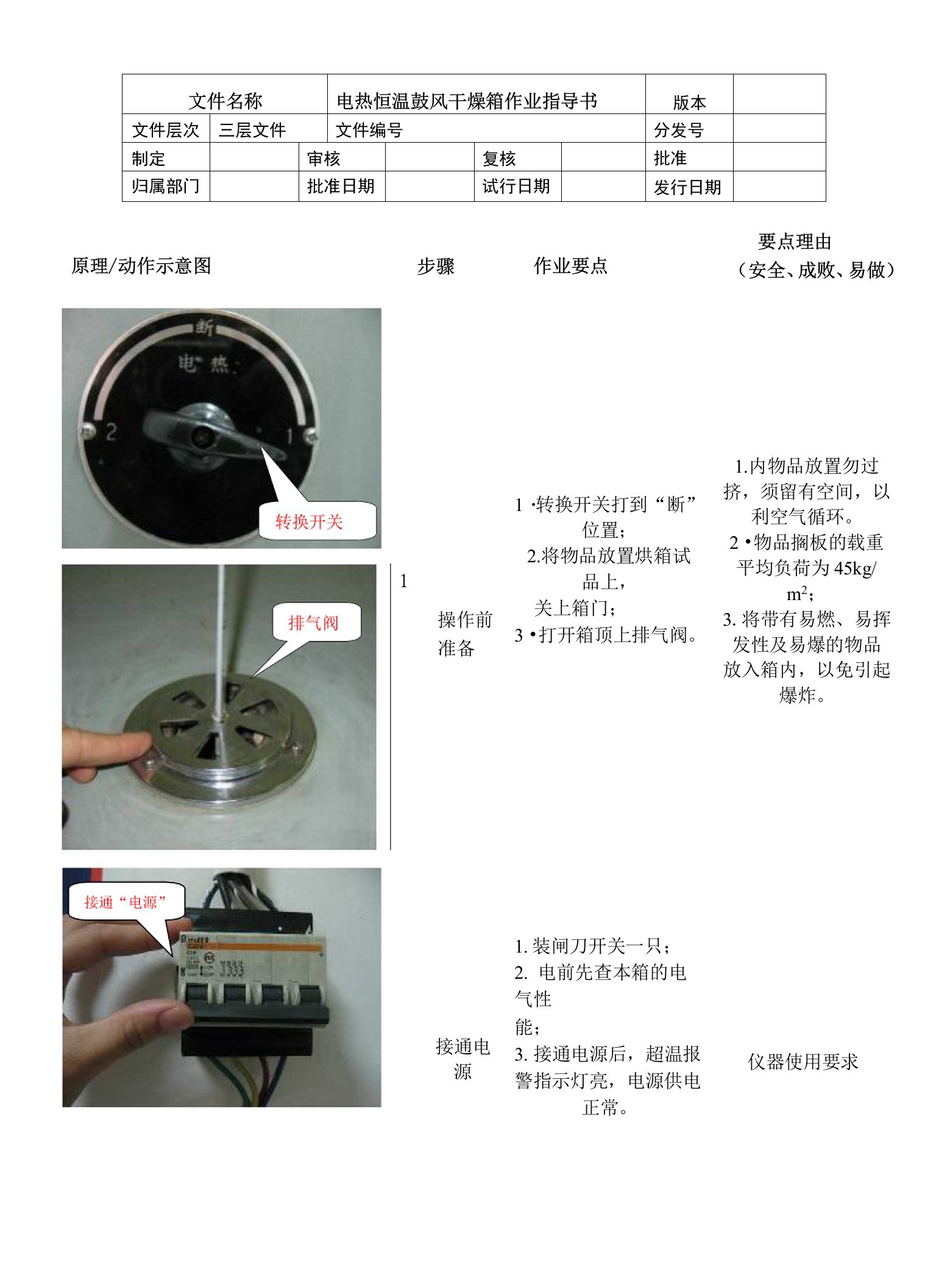 电热恒温鼓风干燥箱作业指导书