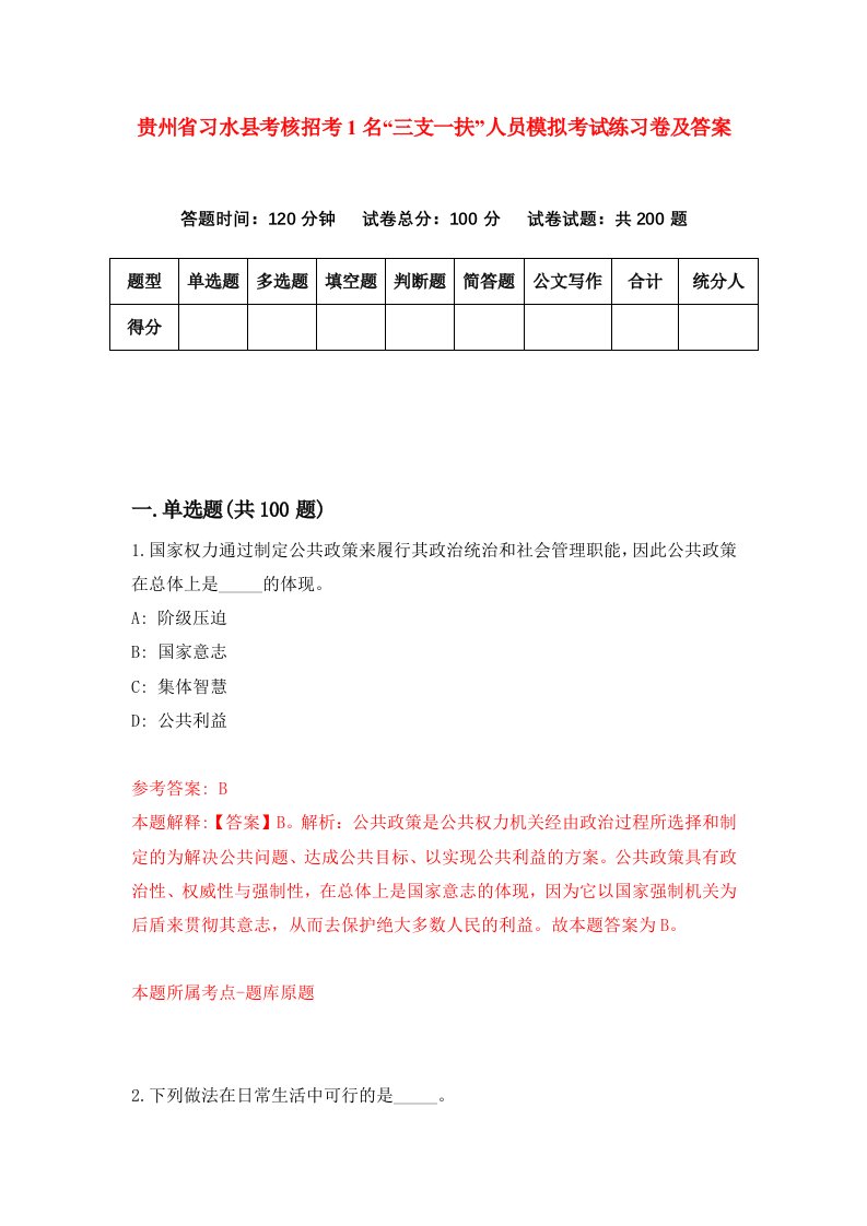 贵州省习水县考核招考1名三支一扶人员模拟考试练习卷及答案第9版