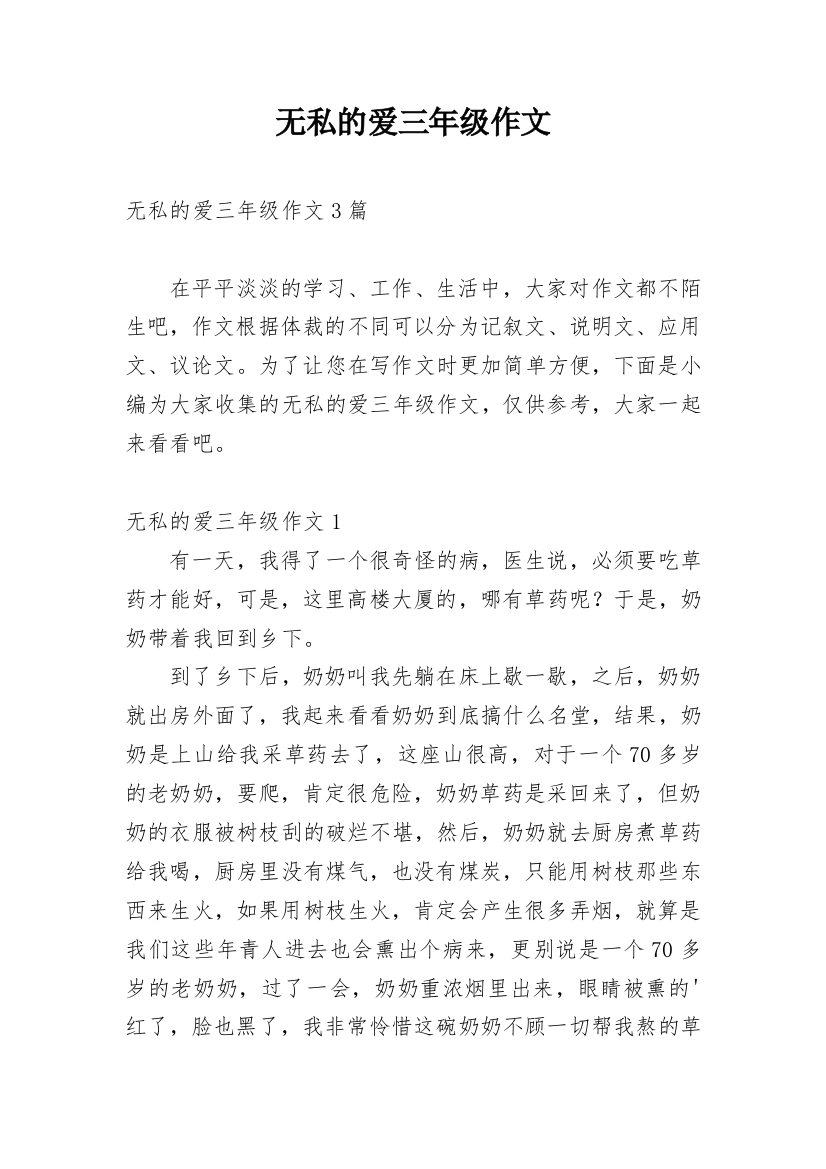 无私的爱三年级作文