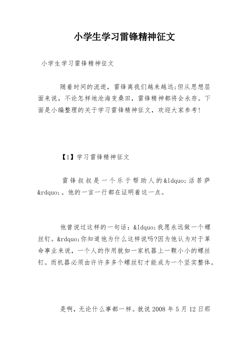 小学生学习雷锋精神征文