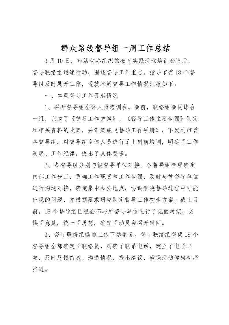 2022-群众路线督导组一周工作总结